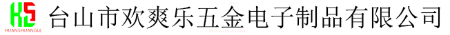 台山市欢爽乐五金电子制品有限公司